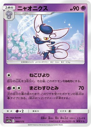 Meowstic (Japanese)  060/173 - [SM12a TAG TEAM GX Tag All Stars]