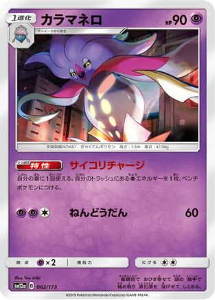 Malamar (Japanese)  062/173 - [SM12a TAG TEAM GX Tag All Stars]