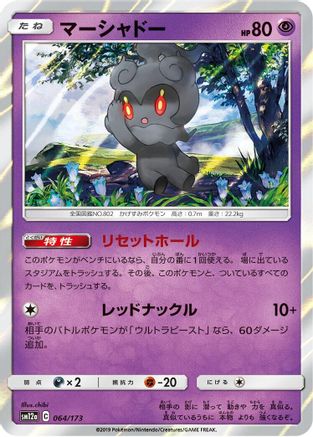 Marshadow (Japanese)  064/173 - [SM12a TAG TEAM GX Tag All Stars]