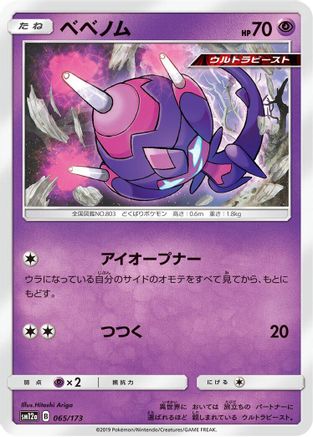Poipole (Japanese)  065/173 - [SM12a TAG TEAM GX Tag All Stars]
