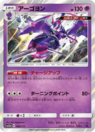 Naganadel (Japanese)  066/173 - [SM12a TAG TEAM GX Tag All Stars]