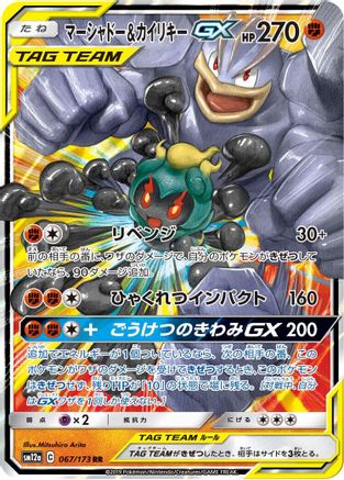 Marshadow & Machamp GX (Japanese)  067/173 - [SM12a TAG TEAM GX Tag All Stars]