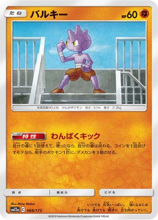 Tyrogue (Japanese)  068/173 - [SM12a TAG TEAM GX Tag All Stars]