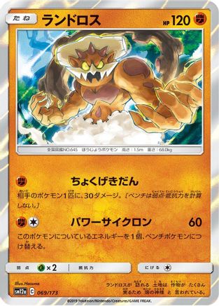 Landorus (Japanese)  069/173 - [SM12a TAG TEAM GX Tag All Stars]