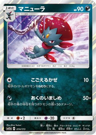 Weavile (Japanese)  074/173 - [SM12a TAG TEAM GX Tag All Stars]