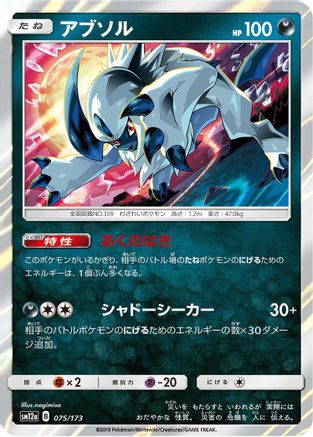 Absol (Japanese)  075/173 - [SM12a TAG TEAM GX Tag All Stars]