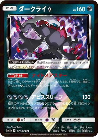 Darkrai Prism Star (Japanese)  077/173 - [SM12a TAG TEAM GX Tag All Stars] - Trinity Hobby