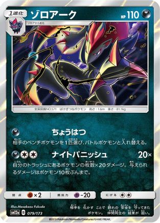 Zoroark (Japanese)  079/173 - [SM12a TAG TEAM GX Tag All Stars]
