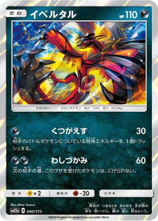Yveltal (Japanese)  080/173 - [SM12a TAG TEAM GX Tag All Stars]