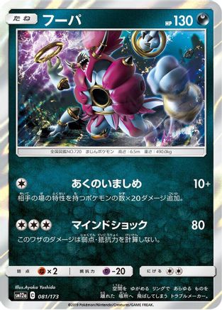 Hoopa (Japanese)  081/173 - [SM12a TAG TEAM GX Tag All Stars]
