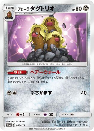 Alolan Dugtrio (Japanese)  085/173 - [SM12a TAG TEAM GX Tag All Stars]