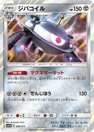 Magnezone (Japanese)  088/173 - [SM12a TAG TEAM GX Tag All Stars]