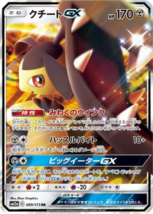 Mawile GX (Japanese)  089/173 - [SM12a TAG TEAM GX Tag All Stars]