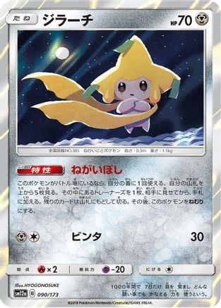 Jirachi (Japanese)  090/173 - [SM12a TAG TEAM GX Tag All Stars]