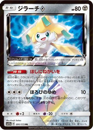 Jirachi Prism Star (Japanese)  091/173 - [SM12a TAG TEAM GX Tag All Stars]
