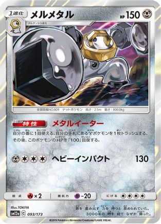 Melmetal (Japanese)  093/173 - [SM12a TAG TEAM GX Tag All Stars]