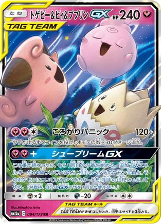 Togepi & Cleffa & Igglybuff GX - 094/173 (Japanese)  094/173 - [SM12a TAG TEAM GX Tag All Stars]