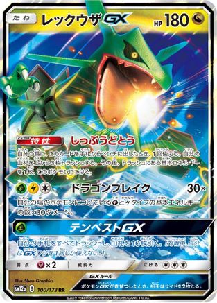 Rayquaza GX (Japanese)  100/173 - [SM12a TAG TEAM GX Tag All Stars]