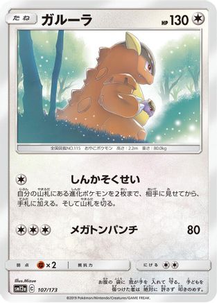 Kangaskhan (Japanese)  107/173 - [SM12a TAG TEAM GX Tag All Stars]