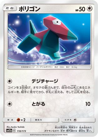 Porygon (Japanese)  110/173 - [SM12a TAG TEAM GX Tag All Stars]