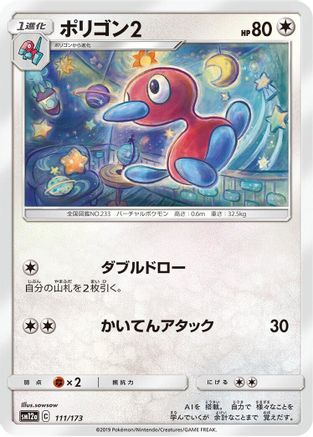 Porygon2 (Japanese)  111/173 - [SM12a TAG TEAM GX Tag All Stars]