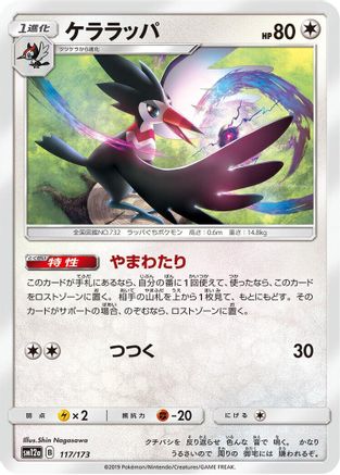 Trumbeak (Japanese)  117/173 - [SM12a TAG TEAM GX Tag All Stars]
