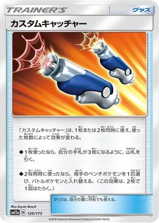 Custom Catcher (Japanese)  120/173 - [SM12a TAG TEAM GX Tag All Stars]