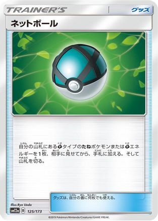 Net Ball (Japanese)  125/173 - [SM12a TAG TEAM GX Tag All Stars]