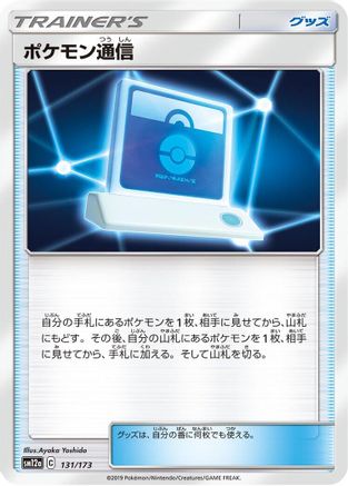 Pokemon Communication - 131/173 (Japanese)  131/173 - [SM12a TAG TEAM GX Tag All Stars]