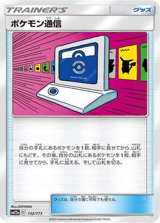Pokemon Communication - 132/173 (Japanese)  132/173 - [SM12a TAG TEAM GX Tag All Stars]