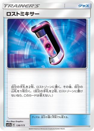 Lost Blender (Japanese)  138/173 - [SM12a TAG TEAM GX Tag All Stars]