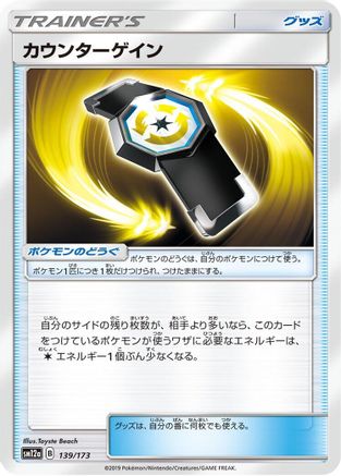 Counter Gain (Japanese)  139/173 - [SM12a TAG TEAM GX Tag All Stars]