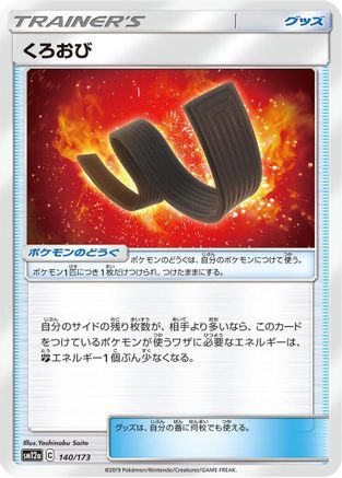 Karate Belt (Japanese)  140/173 - [SM12a TAG TEAM GX Tag All Stars]