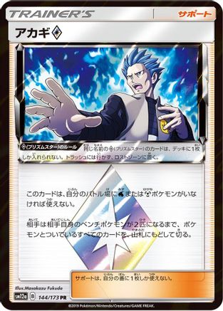 Cyrus (Japanese)  144/173 - [SM12a TAG TEAM GX Tag All Stars]