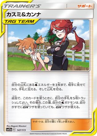 Misty & Lorelei - 147/173 (Japanese)  147/173 - [SM12a TAG TEAM GX Tag All Stars]