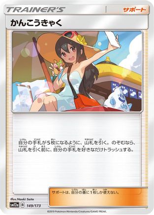 Sightseer - 149/173 (Japanese)  149/173 - [SM12a TAG TEAM GX Tag All Stars]