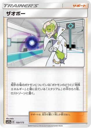 Faba (Japanese)  150/173 - [SM12a TAG TEAM GX Tag All Stars]