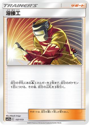 Welder - 157/173 (Japanese)  157/173 - [SM12a TAG TEAM GX Tag All Stars]