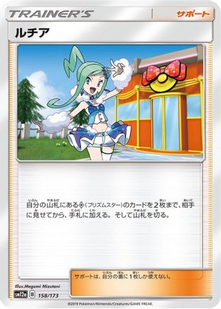 Lisia (Japanese)  158/173 - [SM12a TAG TEAM GX Tag All Stars]