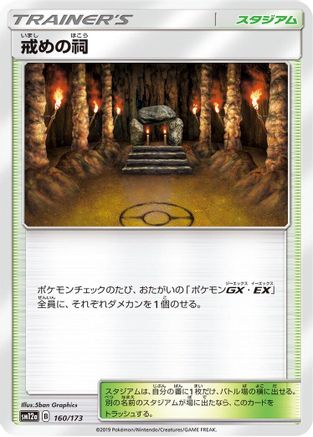 Shrine of Punishment (Japanese)  160/173 - [SM12a TAG TEAM GX Tag All Stars]