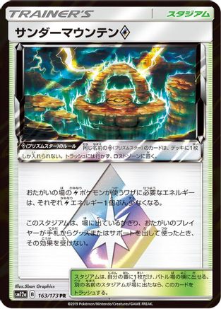 Thunder Mountain (Japanese)  163/173 - [SM12a TAG TEAM GX Tag All Stars]