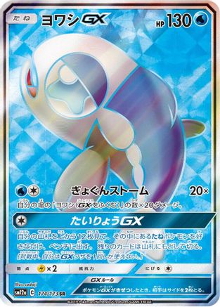 Wishiwashi GX - 174/173 (Japanese)  174/173 - [SM12a TAG TEAM GX Tag All Stars] - Trinity Hobby