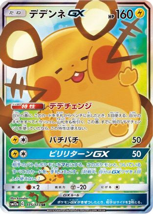Dedenne GX - 175/173 (Japanese)  175/173 - [SM12a TAG TEAM GX Tag All Stars] - Trinity Hobby