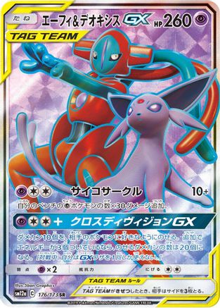 Espeon & Deoxys GX - 176/173 (Japanese)  176/173 - [SM12a TAG TEAM GX Tag All Stars]