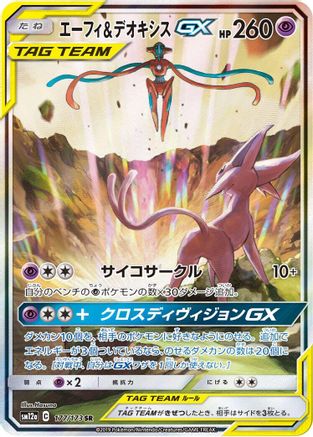 Espeon & Deoxys GX - 177/173 (Japanese)  177/173 - [SM12a TAG TEAM GX Tag All Stars] - Trinity Hobby
