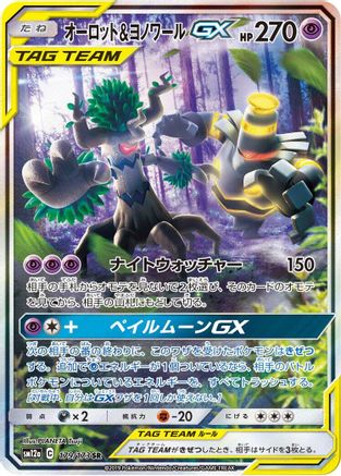 Trevenant & Dusknoir GX - 179/173 (Japanese)  179/173 - [SM12a TAG TEAM GX Tag All Stars] - Trinity Hobby