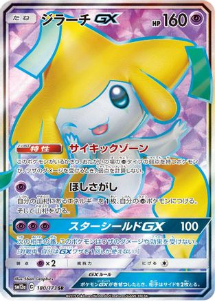 Jirachi GX - 180/173 (Japanese)  180/173 - [SM12a TAG TEAM GX Tag All Stars] - Trinity Hobby