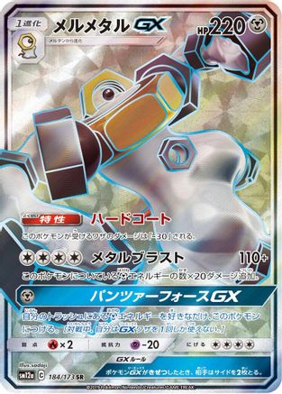 Melmetal GX - 184/173 (Japanese)  184/173 - [SM12a TAG TEAM GX Tag All Stars]