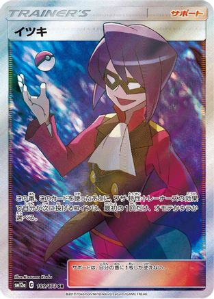 Will (Japanese)  189/173 - [SM12a TAG TEAM GX Tag All Stars]