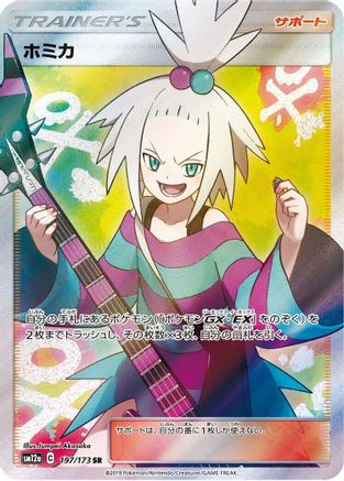 Roxie (Japanese)  197/173 - [SM12a TAG TEAM GX Tag All Stars] - Trinity Hobby